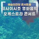 2025 씨네클래식 히사이시 조 영화음악 콘서트 2022 | 2026 히사이시조 영화음악 오케스트라 콘서트 서울예술의전당