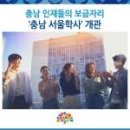 충남 인재들의 보금자리 '충남 서울학사' 2020년 개관 이미지