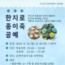 [시민제안강좌]  한지공예 | [시민제안 프로그램] 한지로 종이죽 공예