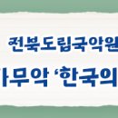 목요국악 가무악 이미지