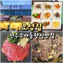 오성동태탕 | 전주 우아동 맛집 오성집 - 한우 소불고기 한식 맛집 인후동 밥집