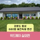 위드제이(WITH J) | 강원도 횡성 애견독채펜션 후기 위드제이(WHIT J) 실외편