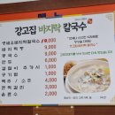 강고집참바지락칼국수 이미지
