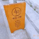 빵집사월