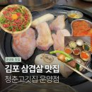 김포고깃집 | 김포 운양동맛집 청춘고깃집 김포운양점 청춘반판 ・ 육회 후기