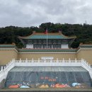 대만 고궁박물관 입장권 관람 꿀팁 한국인 도슨트 투어