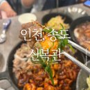 신복관 센트럴파크점 | 송도 센트럴파크역 맛집 : 신복관 센트럴파크점, 8년 전통의 쭈꾸미·우삼겹 맛집