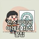 개인화물303 | 인스파이어 아레나 시야, 2층 3층 좌석 꿀팁 총정리