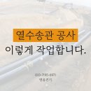 열수송관 설치공사