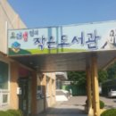 전의도래샘작은도서관 네이버블로그