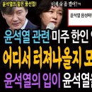 윤석열 관련 미주 한인 언론의 충격보도! 어디서 터져나올지 모르는 녹취들 있다! 윤석열의 입이 윤석열을 쓰러뜨린다!ㅋ 이미지