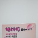백세익뷰티