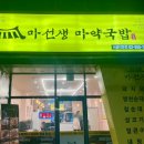 마선생마약국밥 이문점