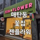 젠플라워(Jen flower)