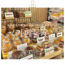 [경기/부천] 부천역 카페 추천 구움과자 &amp; 케이크 &amp; 음료 다 맛있었던 &#34;카페돌옷&#34; 후기 🍰