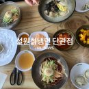 설원칡냉면(단관점) 이미지