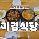 미경 | 아산 모종동 미경식당｜내돈내산 로컬맛집 후기, 아빠가 밥 두 그릇 비운 이유