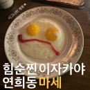 연희동 마세 | [연희동] 마세 | 동네 주민이 숨겨둔 조용한 이자카야 (웨이팅, 예약, 메뉴)