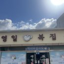 영일복집 이미지