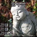 망부석