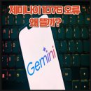 *****1076 | 제미나이 1076 오류 왜 뜰까? 구글 서버 장애 상황 정리