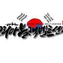 블랙벨트센터 이미지