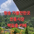 만석군 보리밥 | 청송 가볼만한곳 당일치기 여행 코스 추천