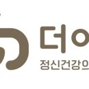 더이음정신건강의학과의원 이미지