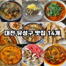 대전 토박이가 추천하는 대전 유성구 맛집 14개 이미지