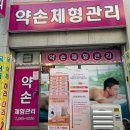 가경세탁 | |가경동 관리| 피로가 녹는 시간, 약손체형관리 청주점 솔직 후기