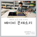 몬테소리: 베이비 몬테소리 + 아베크랑팡 + 토이방 6개월 후기