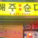 해주찹쌀순대
