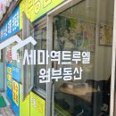세마역트루엘원공인중개사사무소 이미지
