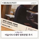 노원 복합문화공간 더숲아트시네마 영화예매 후기 디트릭스 할인 정보