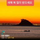 (겨울여행) 전국유명 해넘이 & 해돋이 안내/미리 계획 잡으소서... 이미지