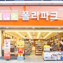 폴리파크 형곡점 이미지