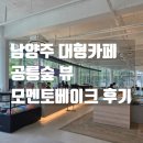 광릉숲카페 | 통창으로 즐기는 광릉숲 뷰! 남양주 베이커리 카페, 모멘토베이크 찐 후기!