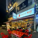 부천 중동 현대이모네치킨 후기