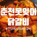 못잊어닭갈비 네이버블로그