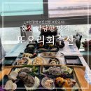 홍성서부초등학교 정문 | 홍성 남당항 맛집 또오리회수산 해산물과 대하가 맛있는 집