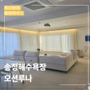 조개짐송정점 | “송정해수욕장 바로 앞 풀빌라, 오션루나에서 맞이한 바다빛 뷰와 함께한 행복한 시간”