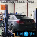 쉐보레구미바로서비스 | 쉐보레 크루즈 공조기 점검 및 누유 점검 / 구미