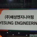 예성엔지니어링 - 안산시 상록구 천문2길 34-1 | 예성엔지니어링