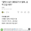 "갤럭시 A21 美항공기서 발화..승객 긴급 대피" 이미지