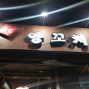 금도양꼬치