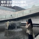 제주도립 김창열미술관 물방울의 방 전시 후기, 조용히 머물기 좋은 제주 실내 여행