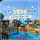 1박2일펜션 | 논산 1박2일펜션 후기,아이와 가기 좋은 키즈친화적 물놀이 펜션 추천