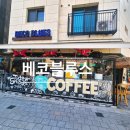 감성커피상봉점 | 중랑구 상봉역 감성카페 베코블루스 후기 카푸치노·아이스아메리카노, 겨울 테라스 분위기까지