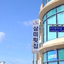 삼미지점 이미지