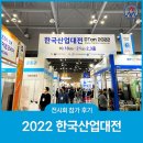 한국신발피혁연구소(한국소재융합연구원) | [전시회 후기] 2022 한국산업대전 참가 후기